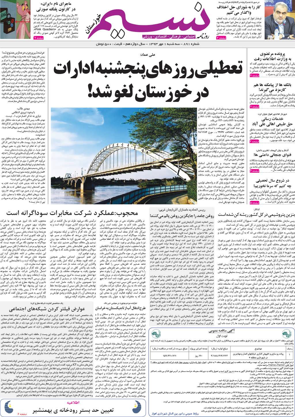 صفحه اصلی روزنامه نسیم شماره 891
